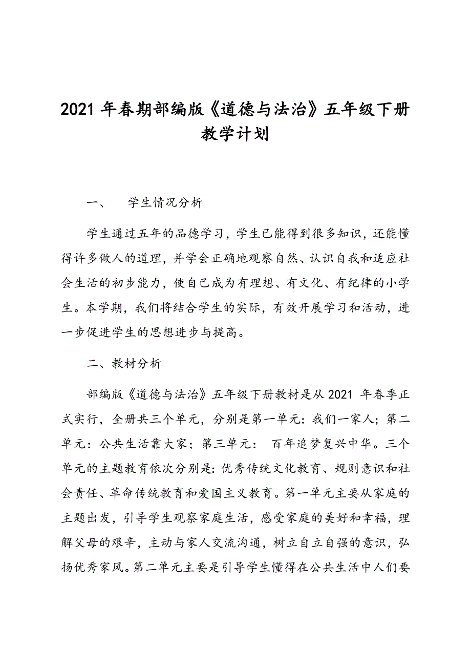2021年春最新部编版五年级道德与法治下册教学计划及教学进度安排.docx_第1页