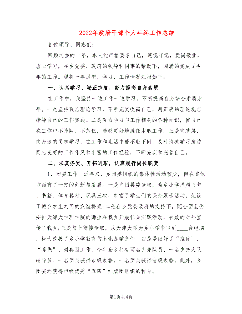 2022年政府干部个人年终工作总结.doc_第1页