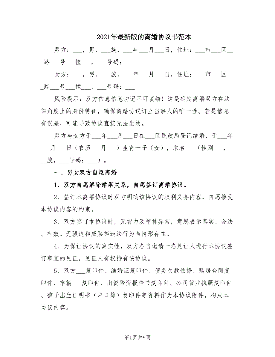 2021年最新版的离婚协议书范本.doc_第1页