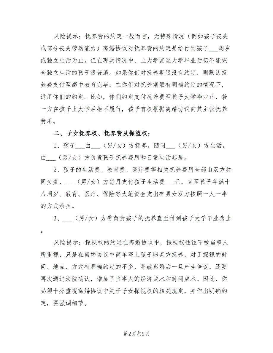 2021年最新版的离婚协议书范本.doc_第2页