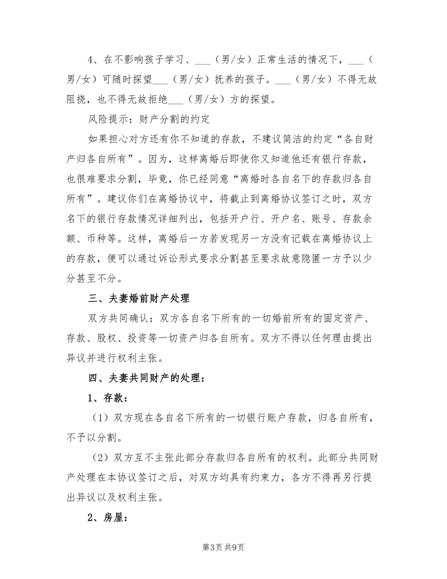 2021年最新版的离婚协议书范本.doc_第3页