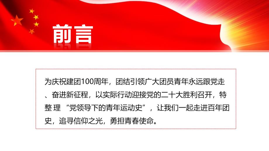 2022年中国青年运动史党课学习PPT.pptx_第2页