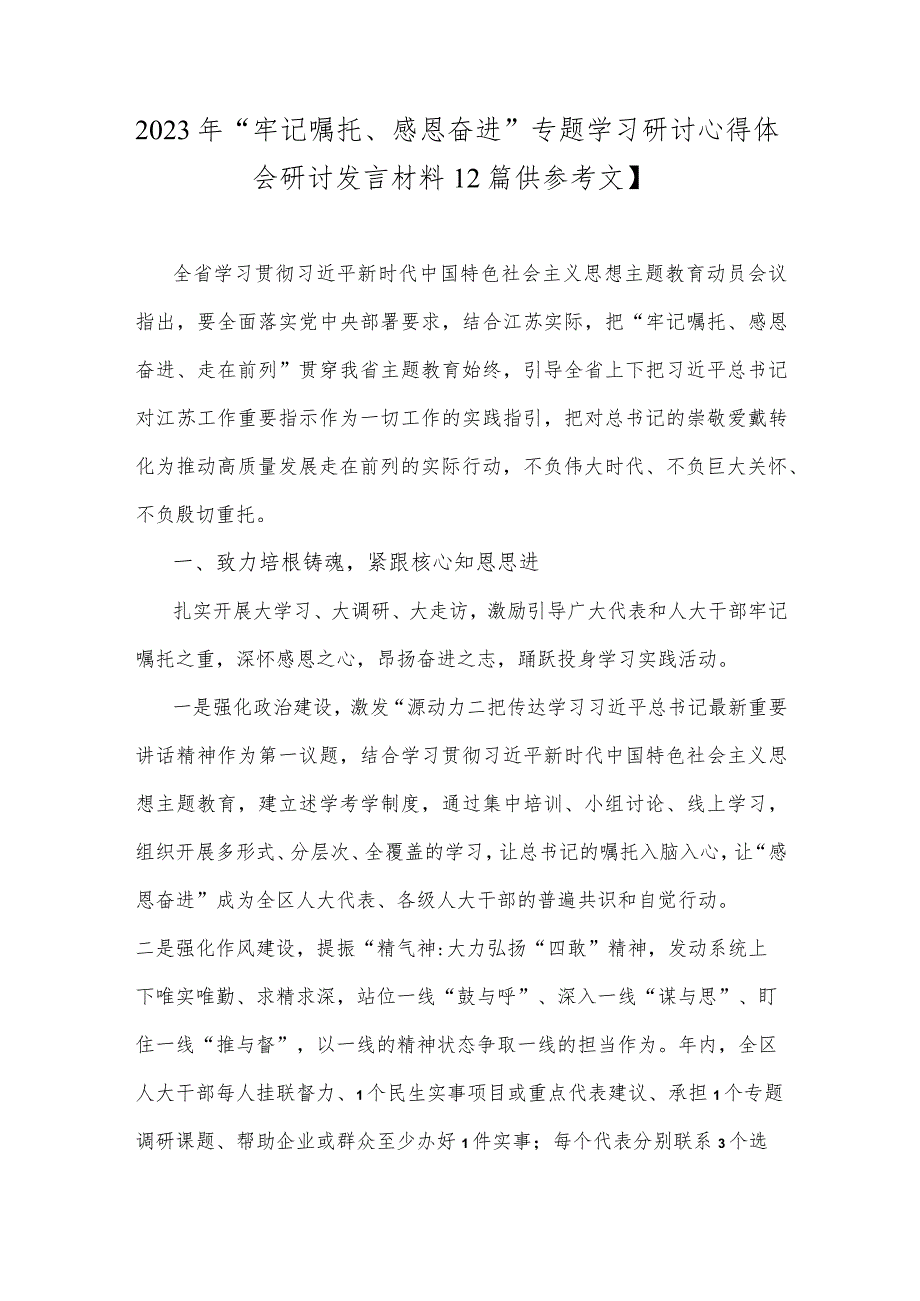 2023年牢记嘱托感恩奋进专题学习研讨心得体会研讨发言材料2篇供参考文.docx_第1页