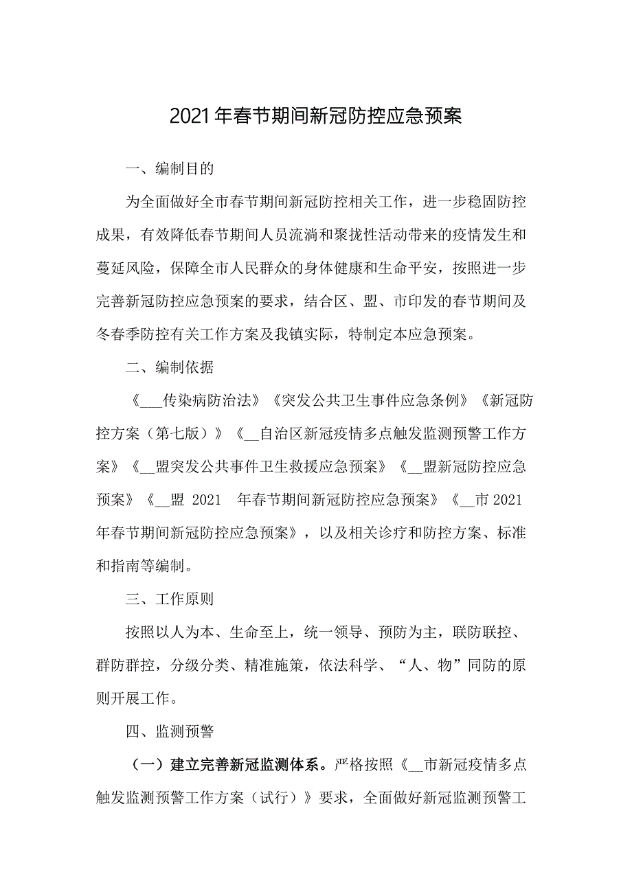 2021年春节期间新冠肺炎疫情防控应急预案.docx_第1页