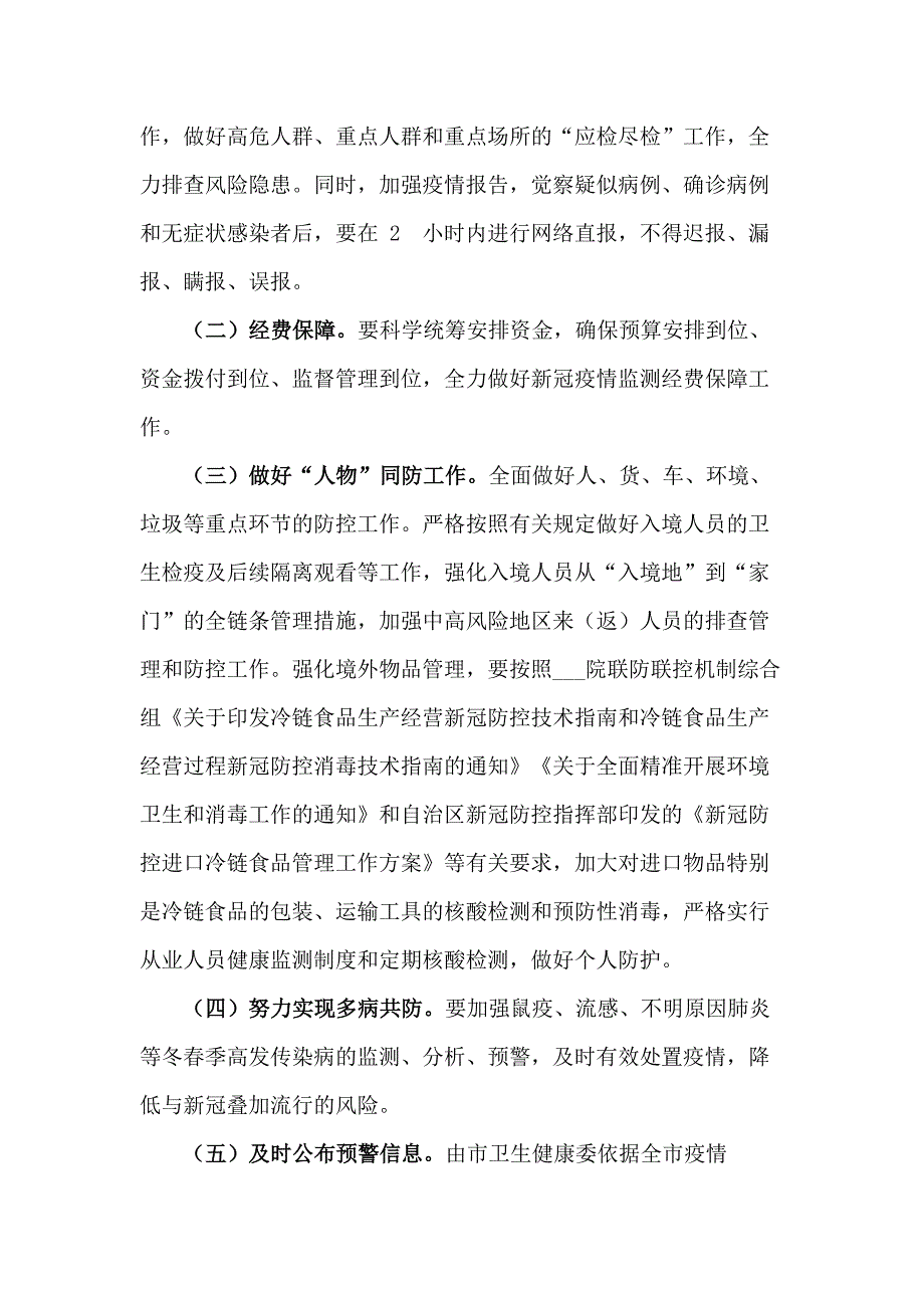 2021年春节期间新冠肺炎疫情防控应急预案.docx_第2页