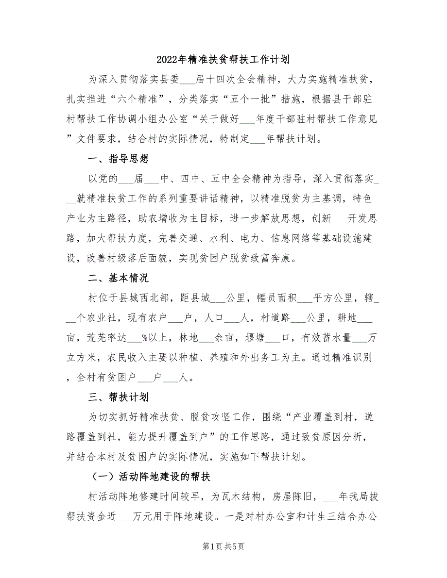 2022年精准扶贫帮扶工作计划.doc_第1页