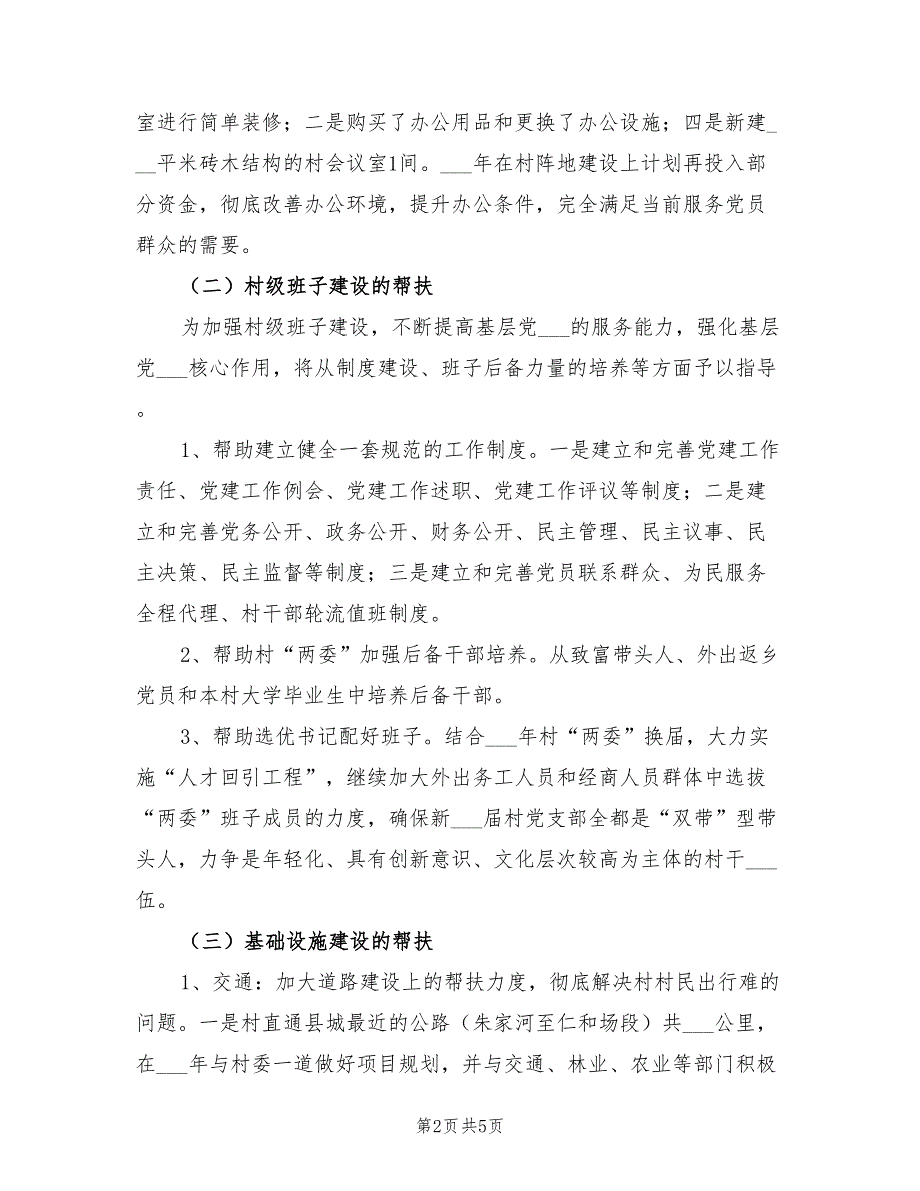2022年精准扶贫帮扶工作计划.doc_第2页