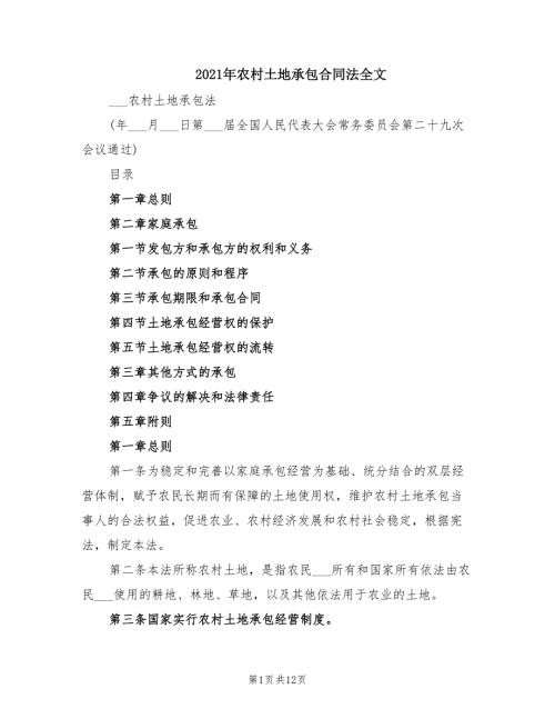 2021年农村土地承包合同法全文.doc