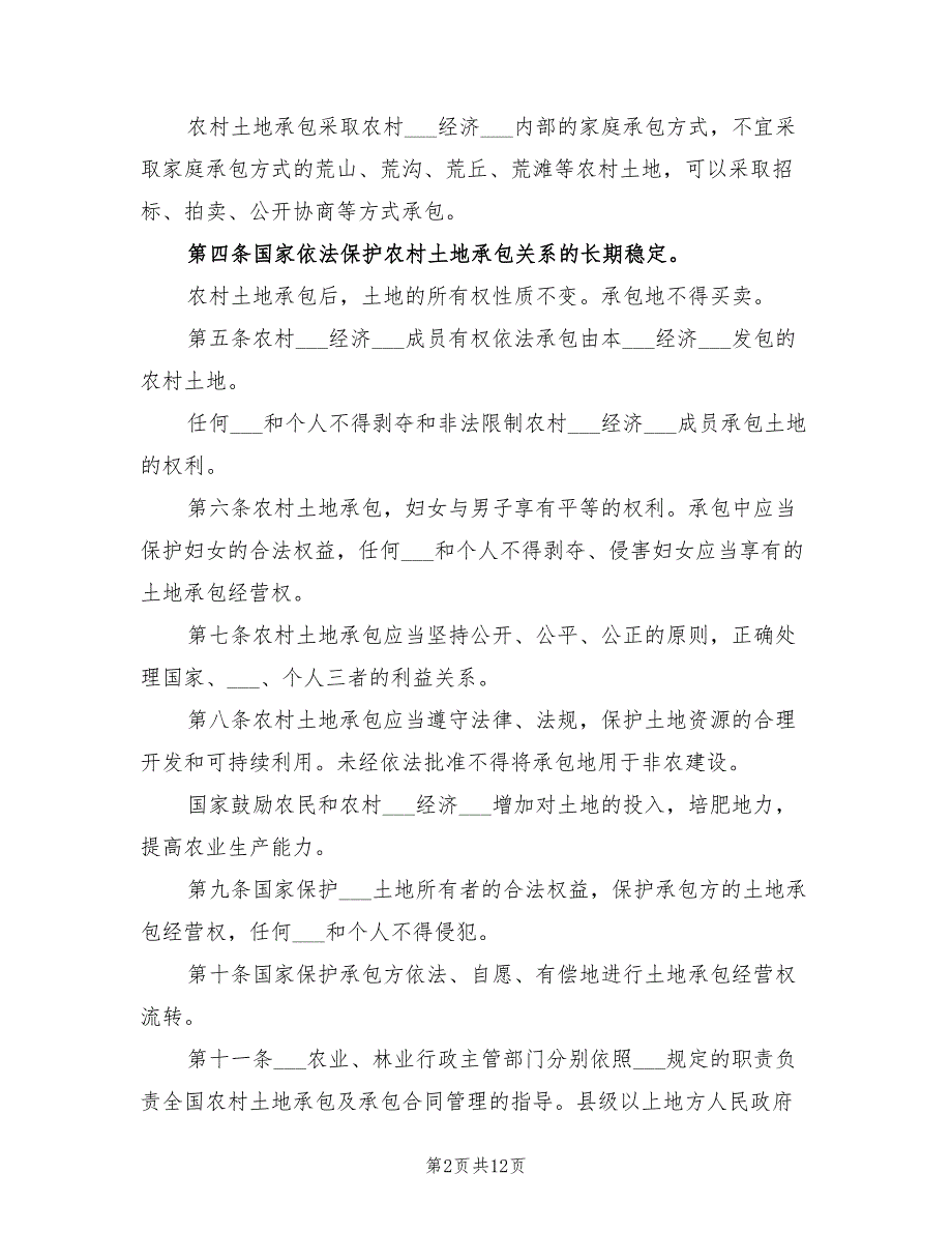 2021年农村土地承包合同法全文.doc_第2页