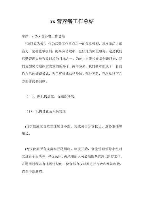 2021年营养餐工作总结最新总结.doc
