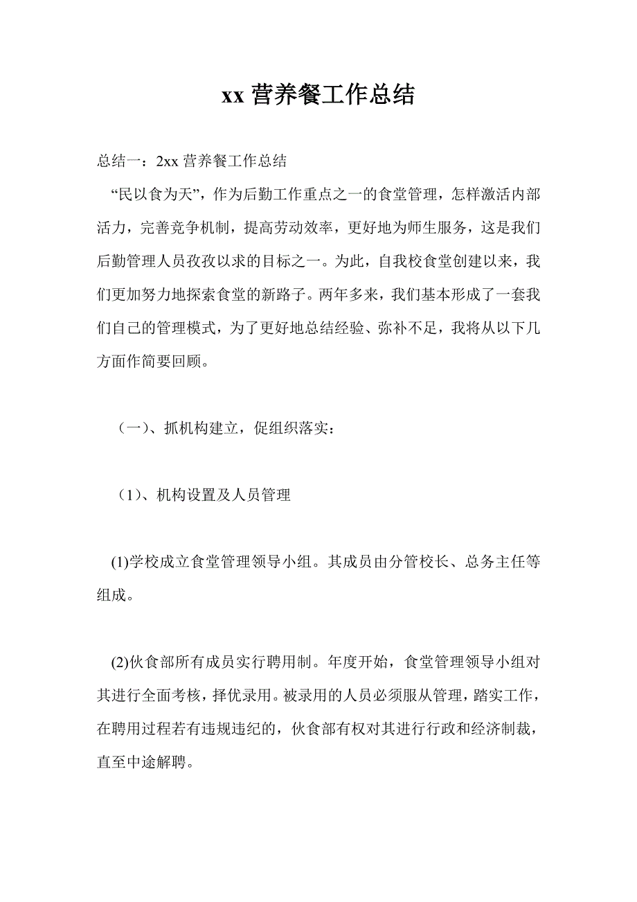 2021年营养餐工作总结最新总结.doc_第1页