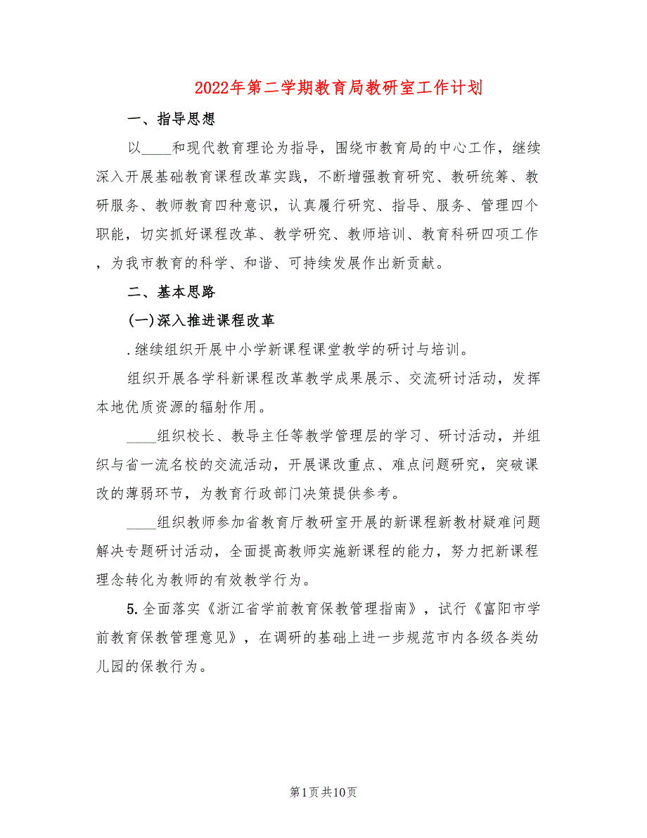 2022年第二学期教育局教研室工作计划.doc_第1页