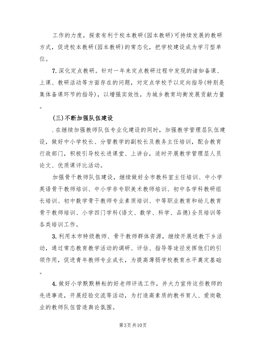 2022年第二学期教育局教研室工作计划.doc_第3页