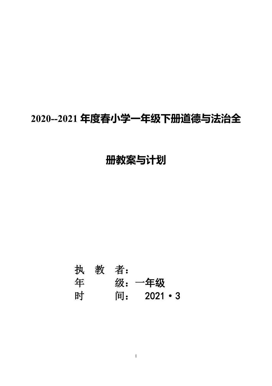 2021年春小学一年级下册道德与法治全册教案与计划.doc_第1页