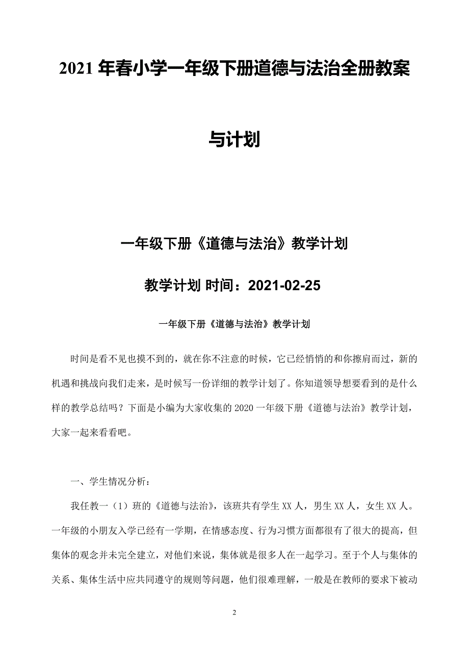 2021年春小学一年级下册道德与法治全册教案与计划.doc_第2页