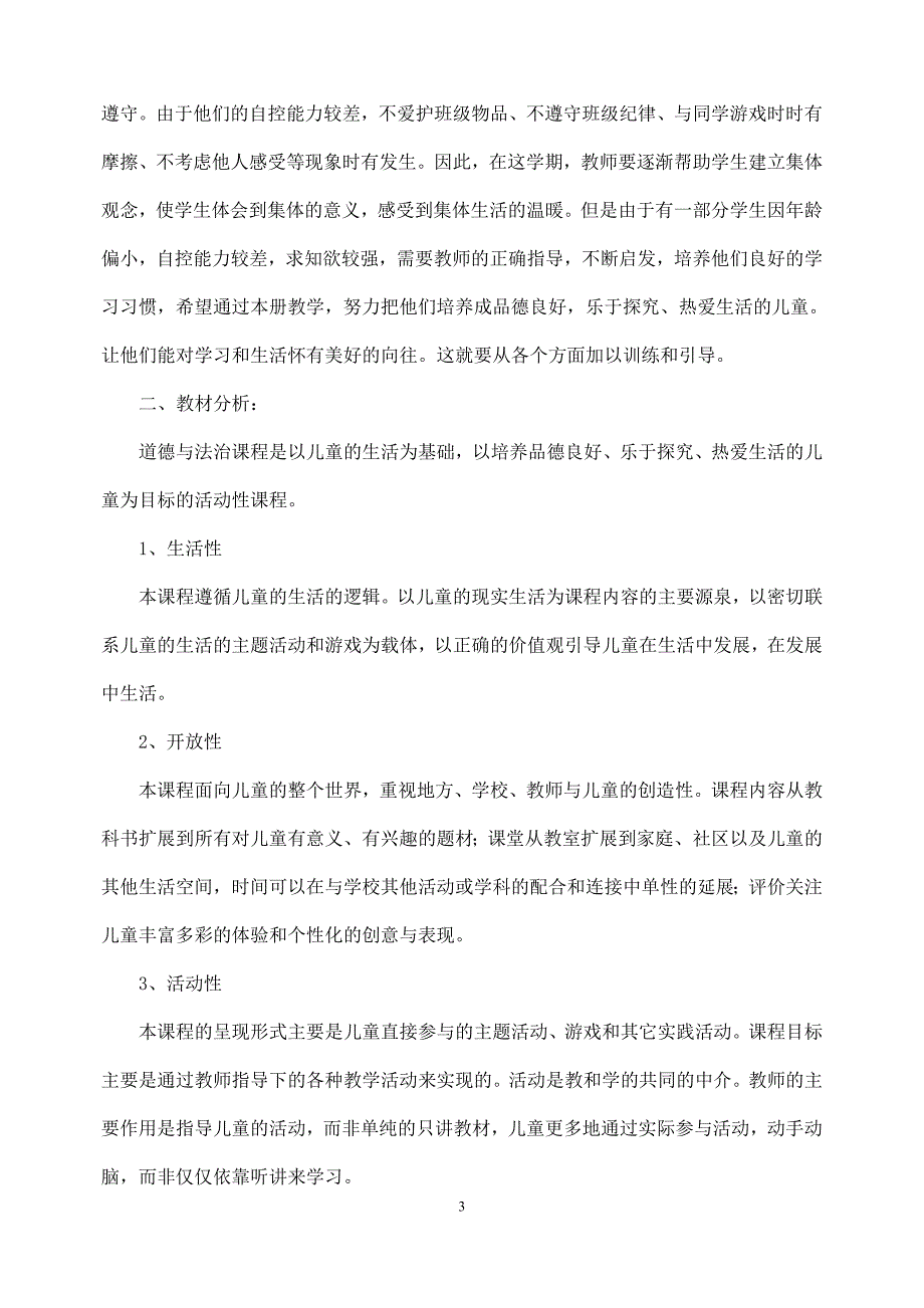 2021年春小学一年级下册道德与法治全册教案与计划.doc_第3页