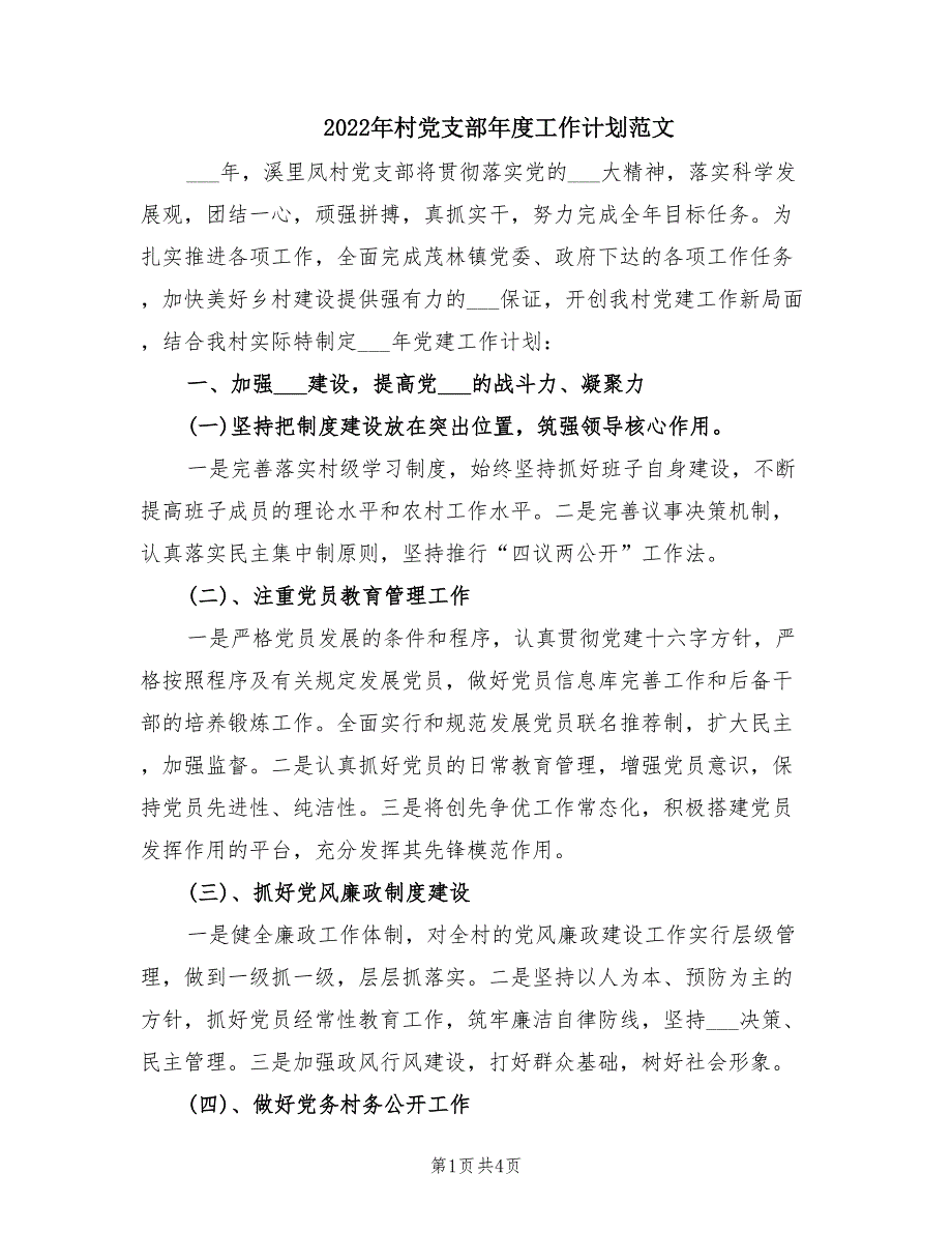 2022年村党支部年度工作计划范文.doc_第1页