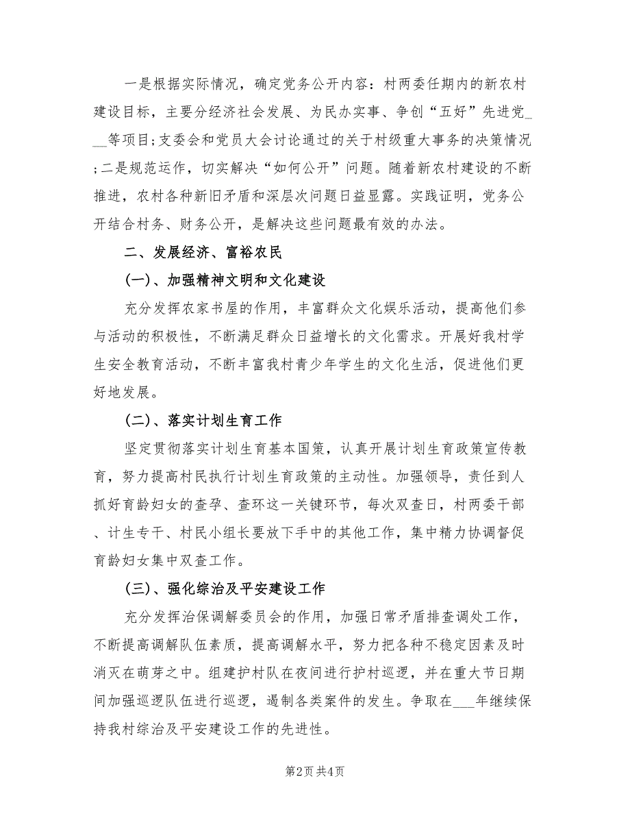 2022年村党支部年度工作计划范文.doc_第2页