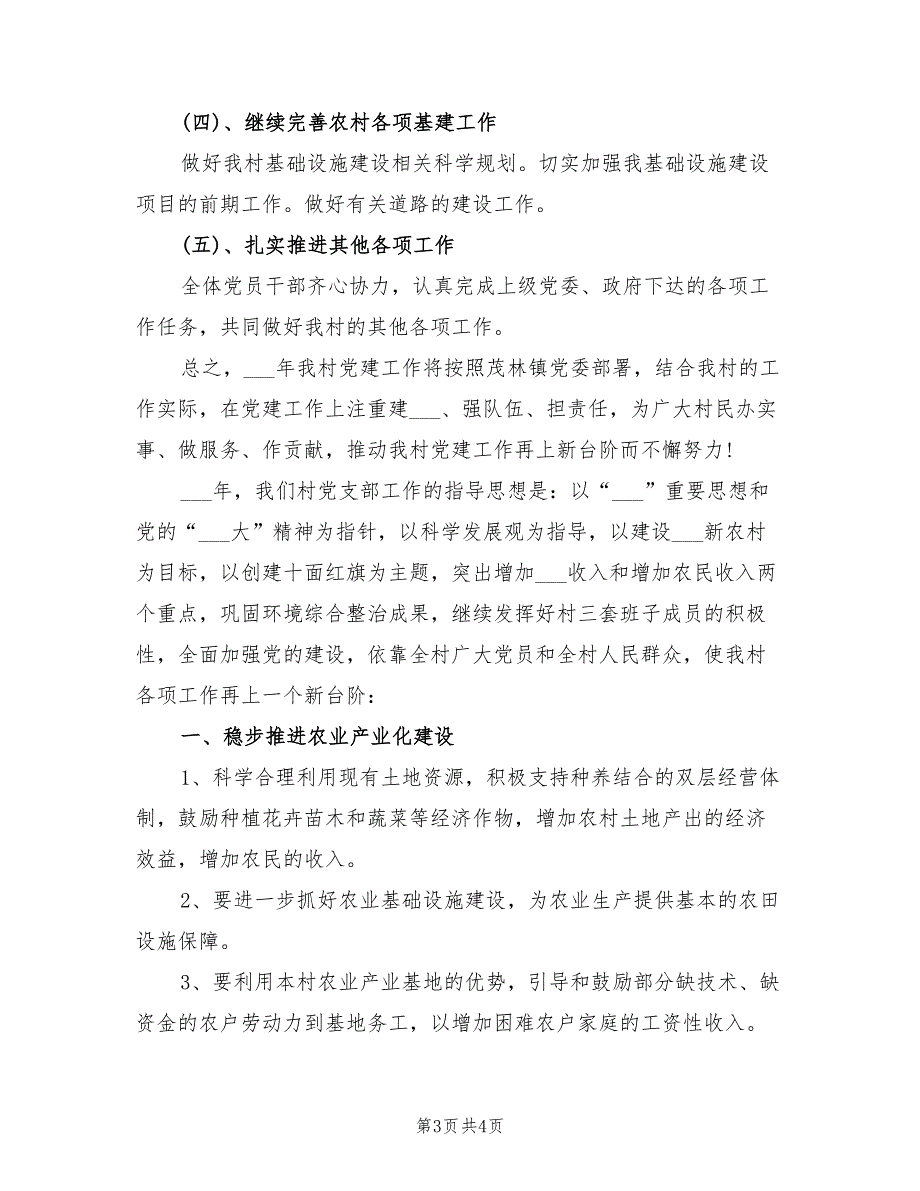 2022年村党支部年度工作计划范文.doc_第3页