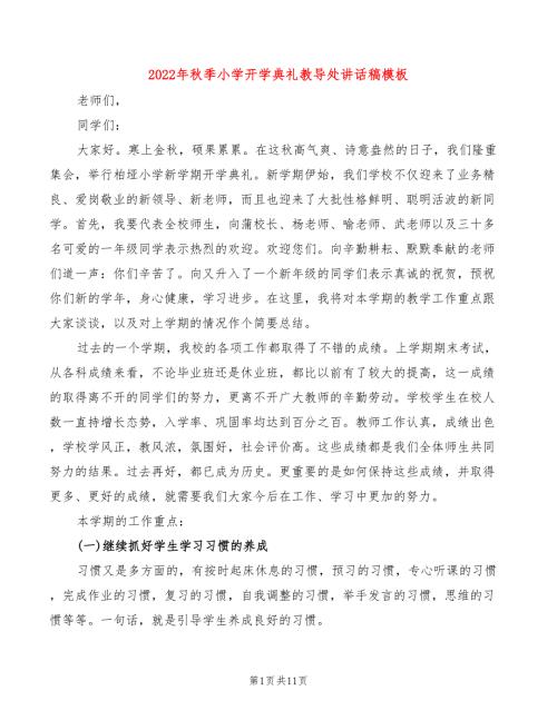 2022年秋季小学开学典礼教导处讲话稿模板3篇.doc