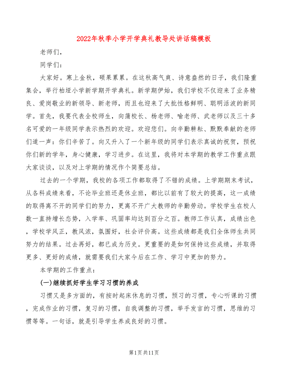2022年秋季小学开学典礼教导处讲话稿模板3篇.doc_第1页