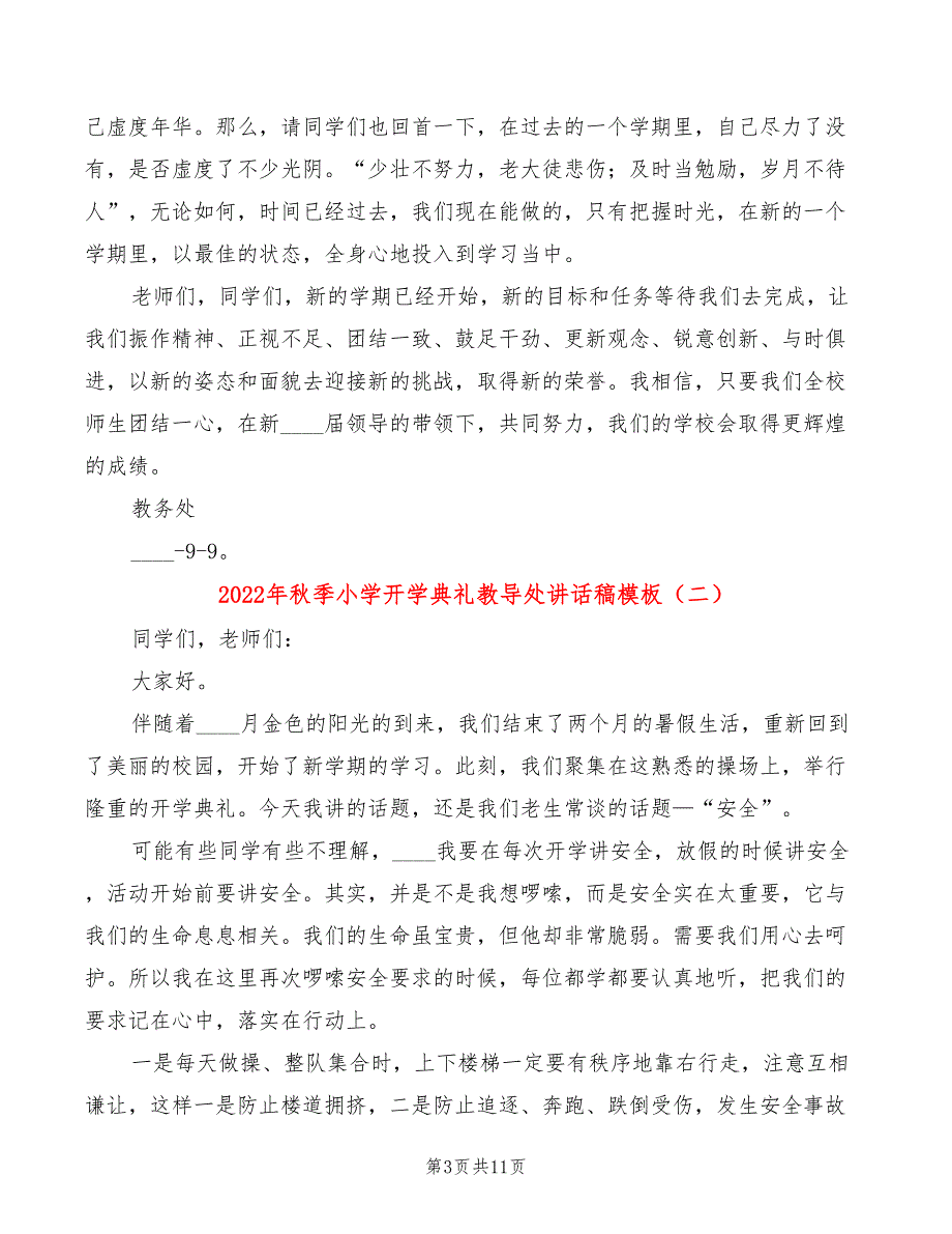 2022年秋季小学开学典礼教导处讲话稿模板3篇.doc_第3页