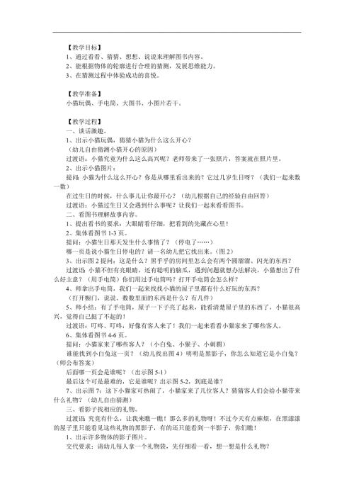 幼儿园语言《小猫过生日》PPT课件教案音乐音频参考教案.docx