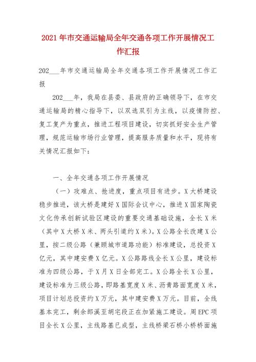 2021年市交通运输局全年交通各项工作开展情况工作汇报.docx