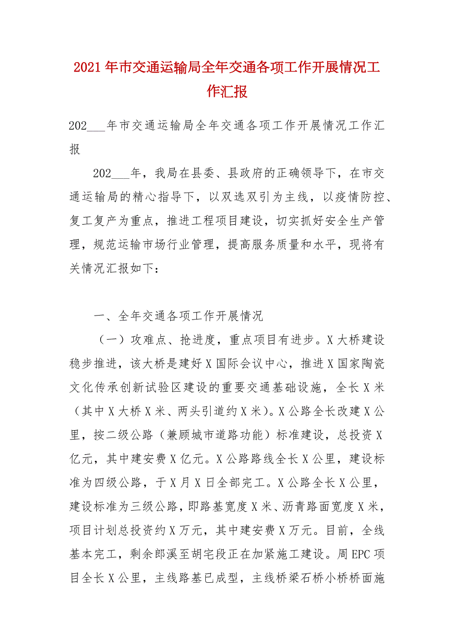 2021年市交通运输局全年交通各项工作开展情况工作汇报.docx_第1页