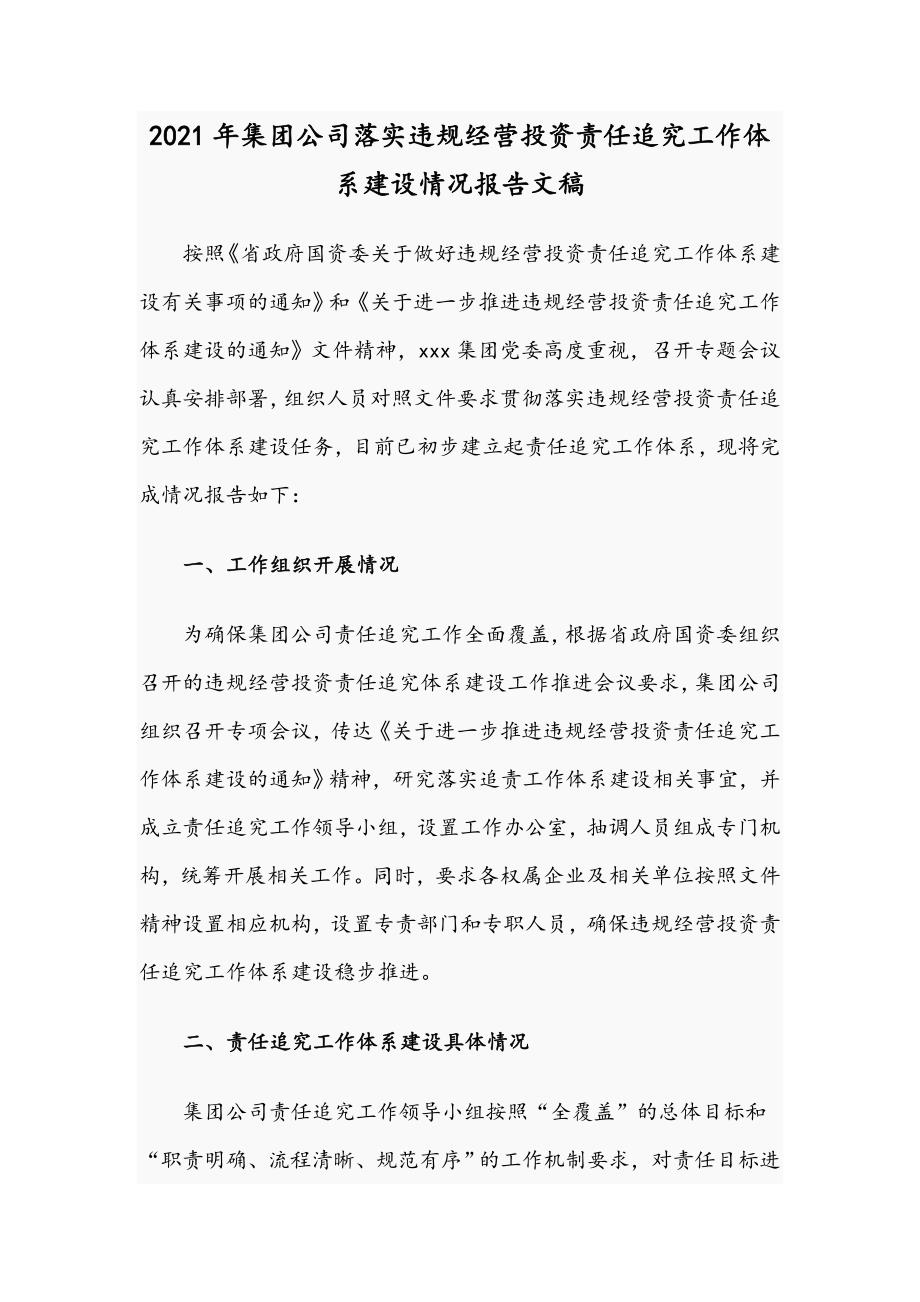 2021年集团公司落实违规经营投资责任追究工作体系建设情况报告文稿.docx_第1页