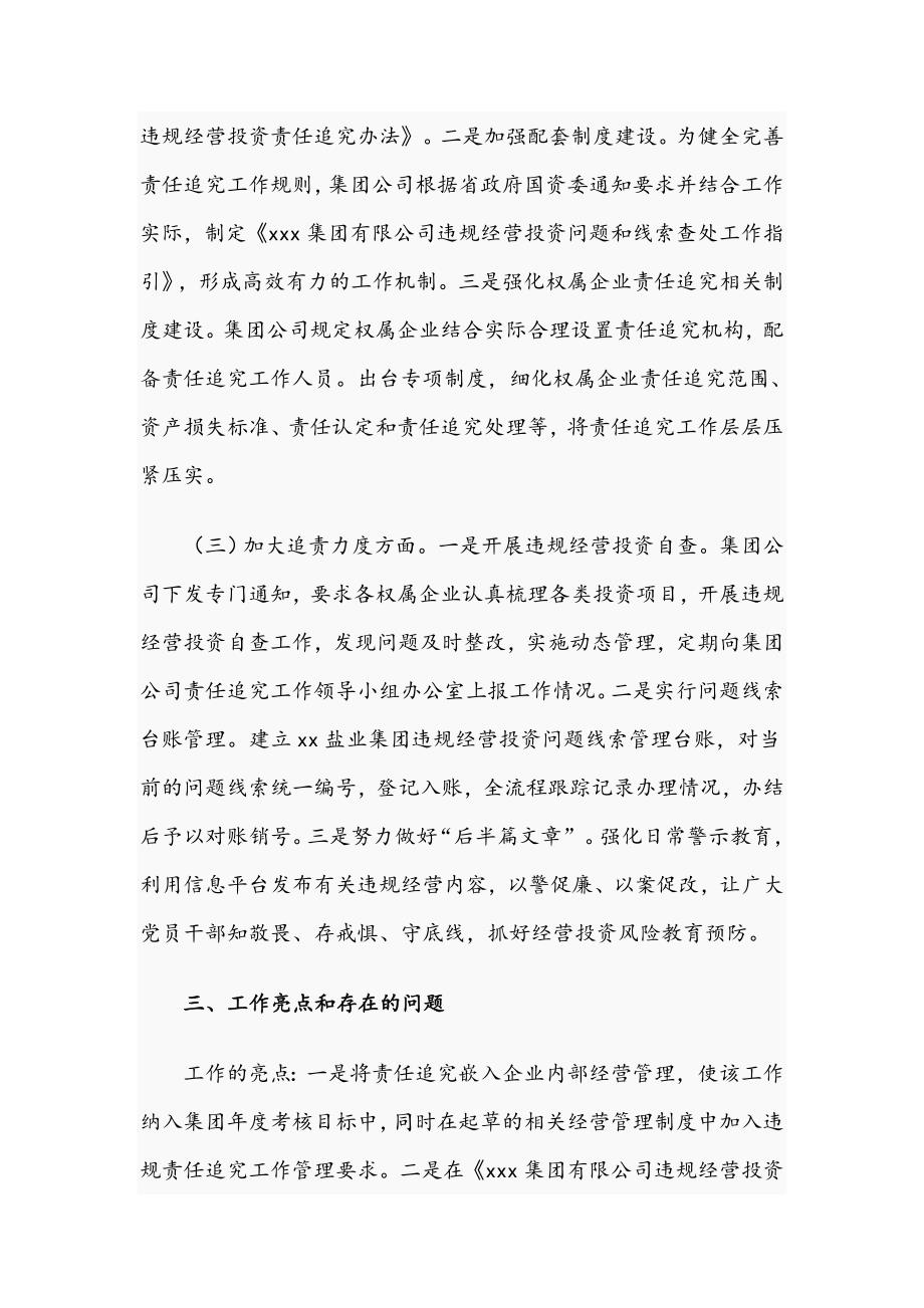 2021年集团公司落实违规经营投资责任追究工作体系建设情况报告文稿.docx_第3页
