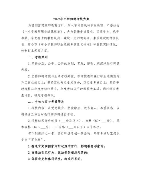 2022年中学师德考核方案.doc