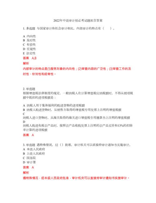 2022年中级审计师必考试题库含答案2.docx