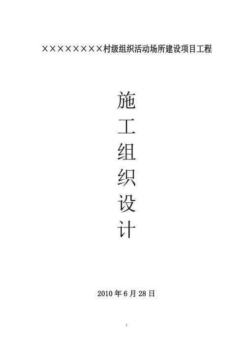 XX村级组织活动场所建设项目工程施工组织设计.doc