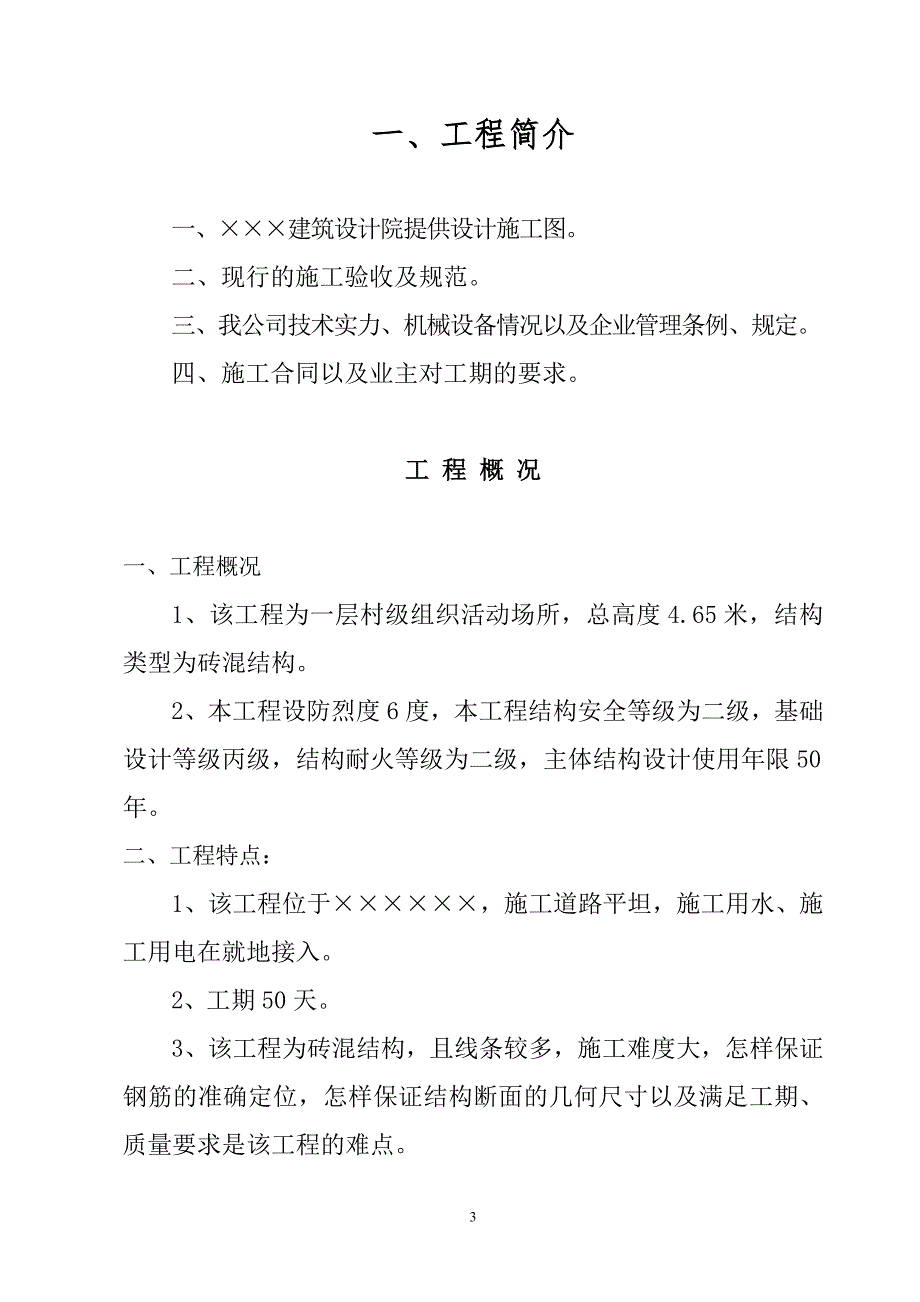 XX村级组织活动场所建设项目工程施工组织设计.doc_第3页