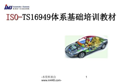 TS16949体系基础培训教材PPT.ppt