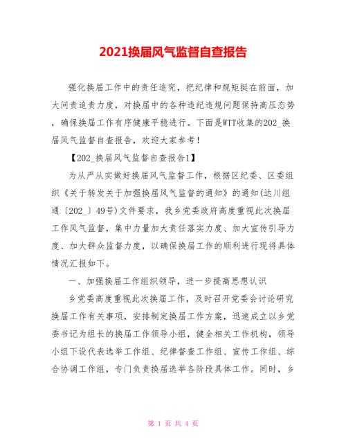 2021换届风气监督自查报告.doc