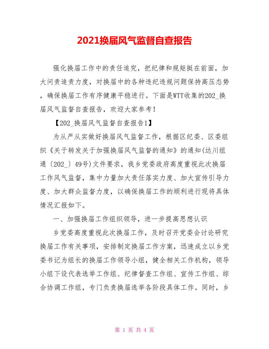 2021换届风气监督自查报告.doc_第1页
