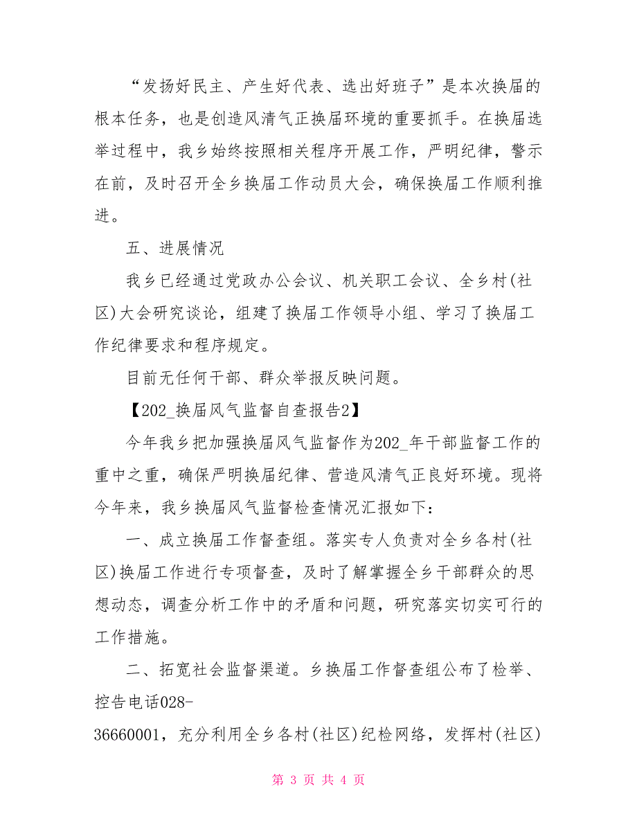 2021换届风气监督自查报告.doc_第3页