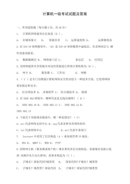 2021年计算机一级考试试题及答案.doc
