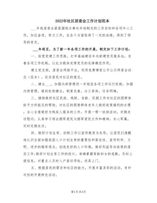 2022年社区居委会工作计划范本.doc