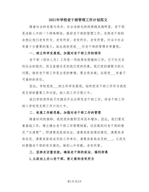 2021年学校老干部管理工作计划范文.doc