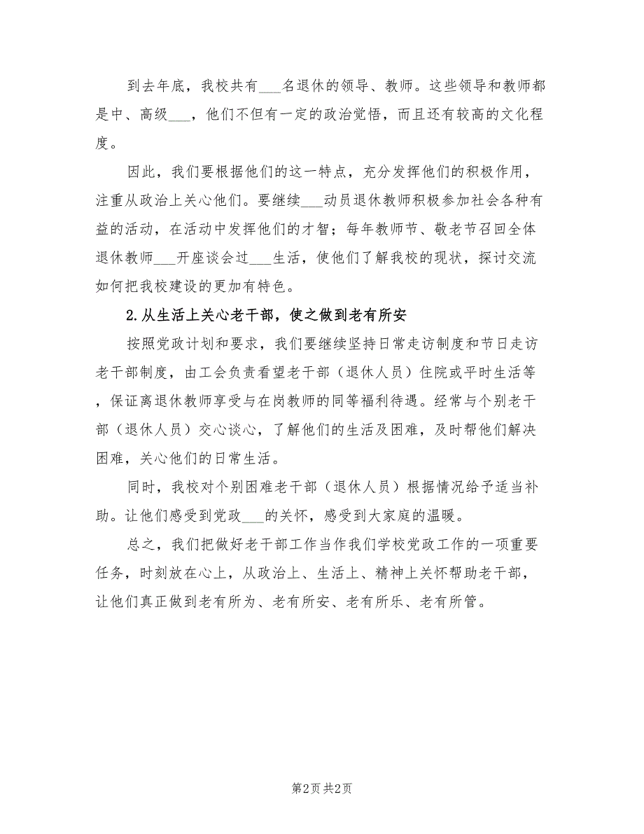 2021年学校老干部管理工作计划范文.doc_第2页