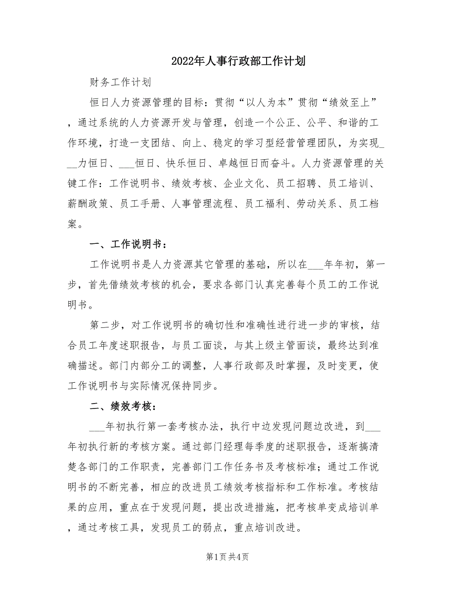 2022年人事行政部工作计划.doc_第1页