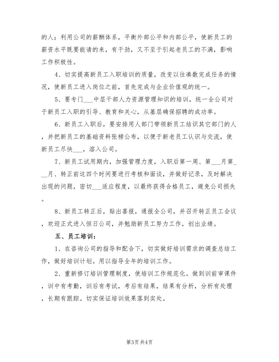 2022年人事行政部工作计划.doc_第3页