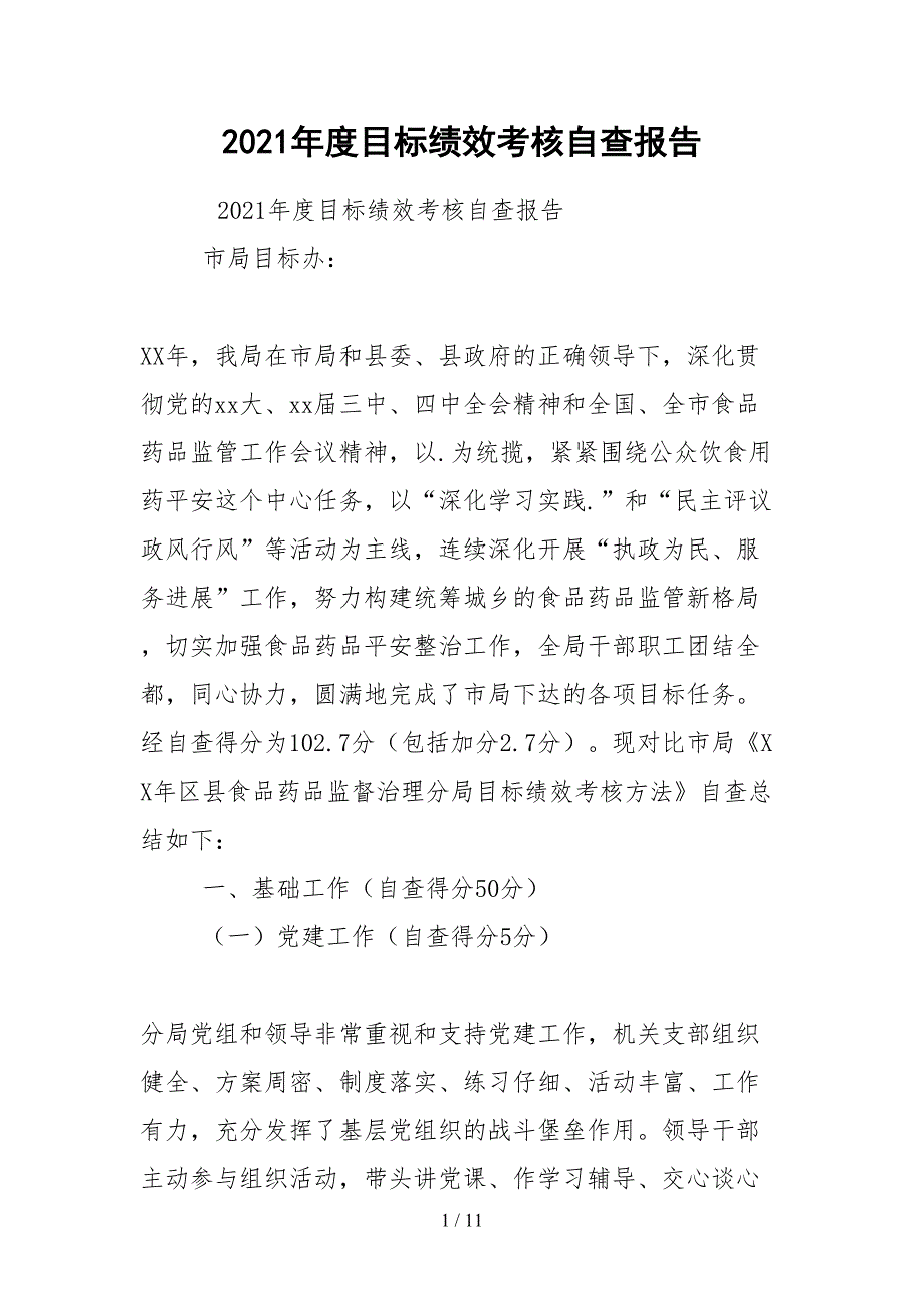 2021年度目标绩效考核自查报告.docx_第1页
