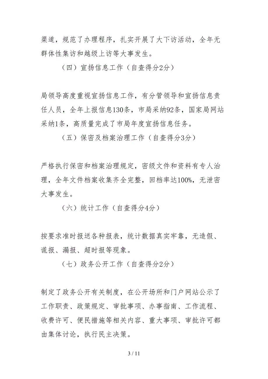 2021年度目标绩效考核自查报告.docx_第3页