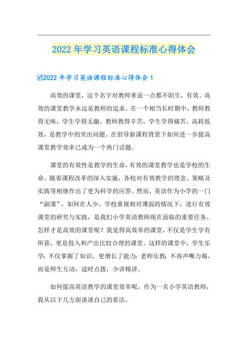 2022年学习英语课程标准心得体会.doc