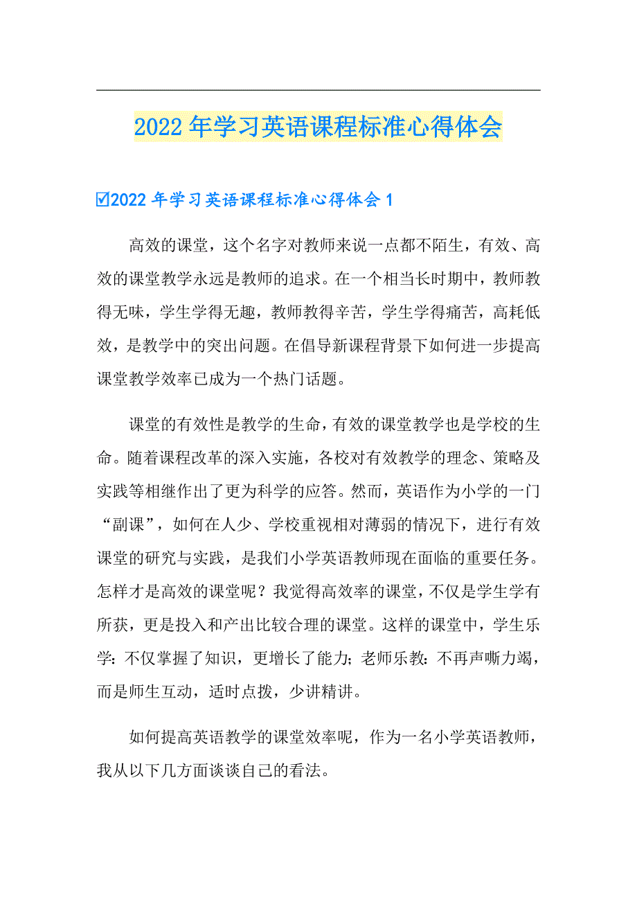2022年学习英语课程标准心得体会.doc_第1页
