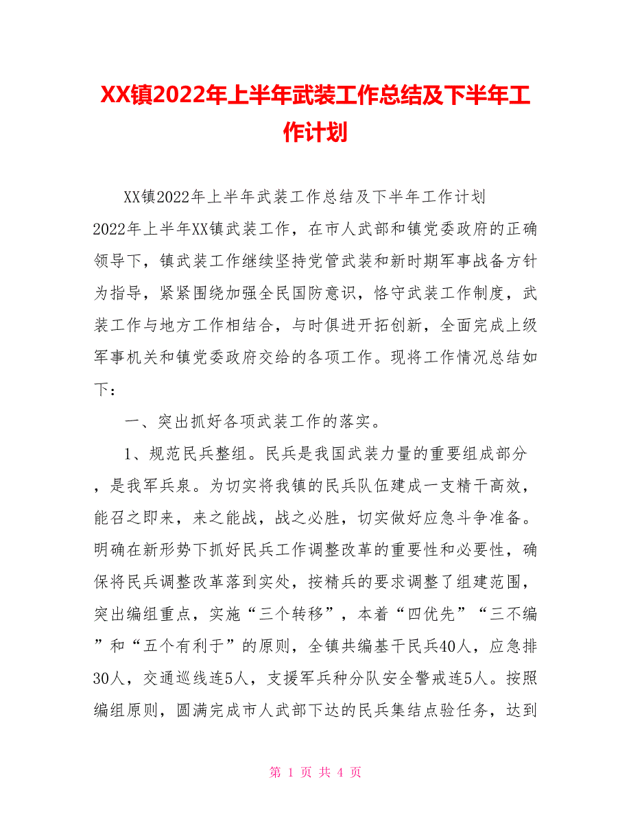 XX镇2022年上半年武装工作总结及下半年工作计划.doc_第1页